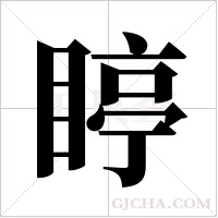 ?的筆順