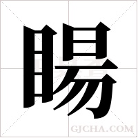 ?的筆順