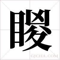 ?的筆順