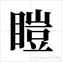 ?的筆順