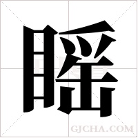 ?的筆順