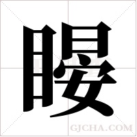 ?的筆順