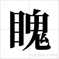?的筆順