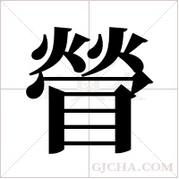 ?的筆順