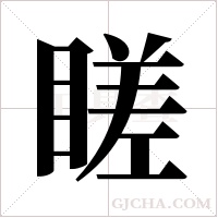 ?的筆順