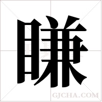 ?的筆順
