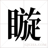 ?的筆順