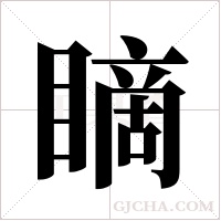 ?的筆順