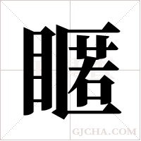 ?的筆順