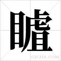 ?的筆順