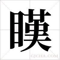 ?的筆順