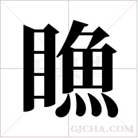 ?的筆順
