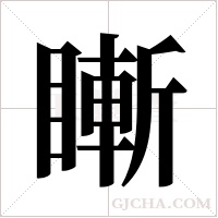 ?的筆順