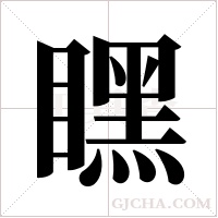?的筆順