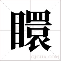 ?的筆順