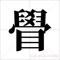 ?的筆順