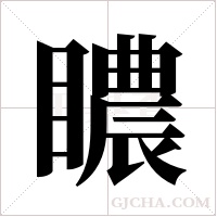 ?的筆順