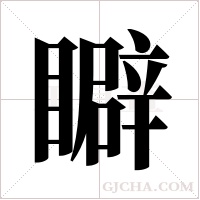 ?的筆順