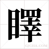 ?的筆順
