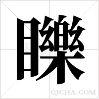 ?的筆順