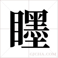 ?的筆順