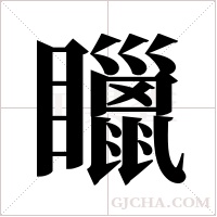 ?的筆順