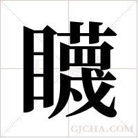 ?的筆順