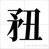 ?的筆順