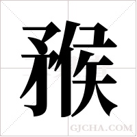 ?的筆順