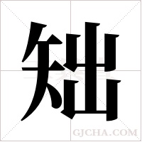 ?的筆順
