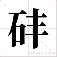 ?的筆順