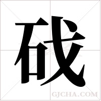 ?的筆順