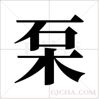 ?的筆順