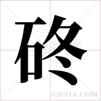 ?的筆順