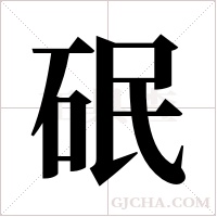 ?的筆順