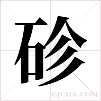 ?的筆順