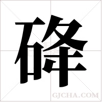 ?的筆順