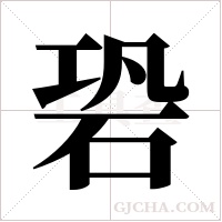 ?的筆順