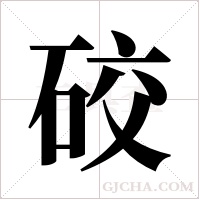 ?的筆順