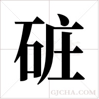?的筆順
