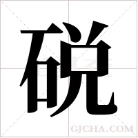 ?的筆順
