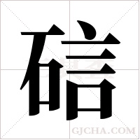 ?的筆順