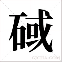 ?的筆順
