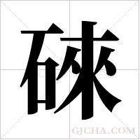 ?的筆順