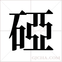 ?的筆順