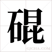 ?的筆順