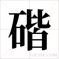 ?的筆順