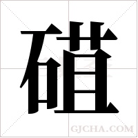 ?的筆順