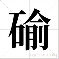 ?的筆順
