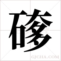 ?的筆順